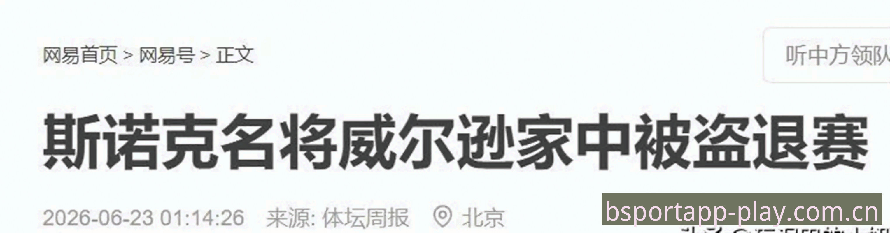 斯诺克冠军家中被盗退赛：当安全防线成为球员的“备用网址”指南